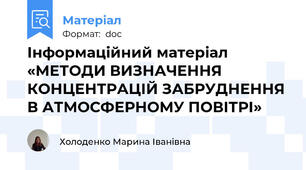Інформаційний матеріал «МЕТОДИ ВИЗНАЧЕННЯ КОНЦЕНТРАЦІЙ ЗАБРУДНЕННЯ В АТМОСФЕРНОМУ ПОВІТРІ»