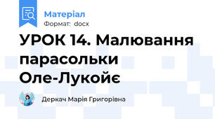 УРОК 14. Малювання парасольки Оле-Лукойє