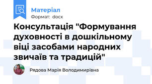 Консультація "Формування духовності в дошкільному віці засобами народних звичаїв та традицій"