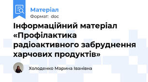 Інформаційний матеріал «Профілактика радіоактивного забруднення харчових продуктів»