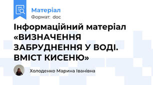 Інформаційний матеріал «ВИЗНАЧЕННЯ ЗАБРУДНЕННЯ У ВОДІ. ВМІСТ КИСЕНЮ»