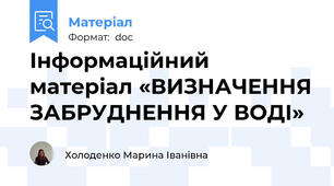 Інформаційний матеріал «ВИЗНАЧЕННЯ ЗАБРУДНЕННЯ У ВОДІ»