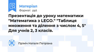 Презентація до уроку математики "Математика з LEGO." "Таблиця множення та ділення з числом 4, 5" Для учнів 2, 3 класів.