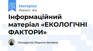 Інформаційний матеріал «ЕКОЛОГІЧНІ ФАКТОРИ»