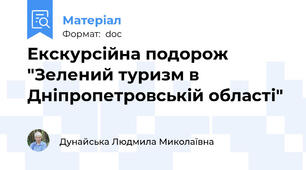 Екскурсійна подорож "Зелений туризм в Дніпропетровській області"