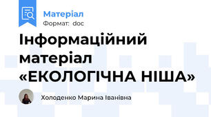 Інформаційний матеріал «ЕКОЛОГІЧНА НІША»