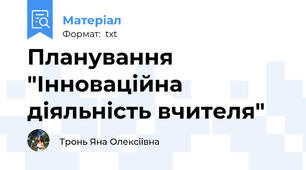 Планування "Інноваційна діяльність вчителя"