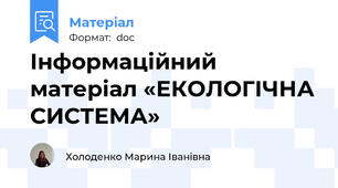 Інформаційний матеріал «ЕКОЛОГІЧНА СИСТЕМА»