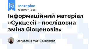 Інформаційний матеріал «Сукцесії - послідовна зміна біоценозів»