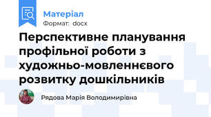 Перспективне планування профільної роботи з художньо-мовленнєвого розвитку дошкільників