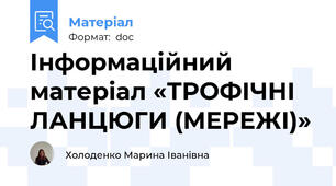 Інформаційний матеріал «ТРОФІЧНІ ЛАНЦЮГИ (МЕРЕЖІ)»