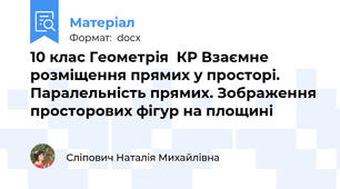 10 клас Геометрія  КР Взаємне розміщення прямих у просторі. Паралельність прямих. Зображення просторових фігур на площині