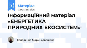Інформаційний матеріал «ЕНЕРГЕТИКА ПРИРОДНИХ ЕКОСИСТЕМ»
