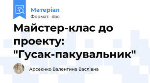 Майстер-клас до проекту: "Гусак-пакувальник"