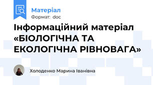 Інформаційний матеріал «БІОЛОГІЧНА ТА ЕКОЛОГІЧНА РІВНОВАГА»