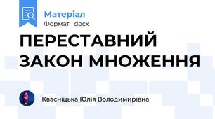 ПЕРЕСТАВНИЙ ЗАКОН МНОЖЕННЯ
