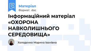 Інформаційний матеріал «ОХОРОНА НАВКОЛИШНЬОГО СЕРЕДОВИЩА»