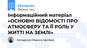 Інформаційний матеріал «ОСНОВНІ ВІДОМОСТІ ПРО АТМОСФЕРУ ТА ЇЇ РОЛЬ У ЖИТТІ НА ЗЕМЛІ»