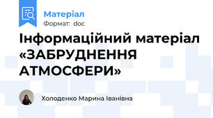 Інформаційний матеріал «ЗАБРУДНЕННЯ АТМОСФЕРИ»
