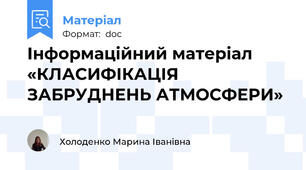 Інформаційний матеріал «КЛАСИФІКАЦІЯ ЗАБРУДНЕНЬ АТМОСФЕРИ»