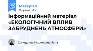 Інформаційний матеріал «ЕКОЛОГІЧНИЙ ВПЛИВ ЗАБРУДНЕНЬ АТМОСФЕРИ»