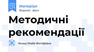 Методичні рекомендації
