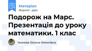 Подорож на Марс. Презентація до уроку математики. 1 клас