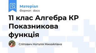 11 клас Алгебра КР Показникова функція