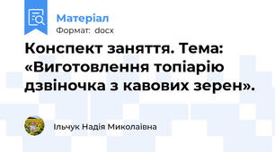 Конспект заняття. Тема: «Виготовлення топіарію дзвіночка з кавових зерен».