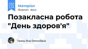 Позакласна робота "День здоров'я"