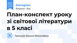 План-конспект уроку зі світової літератури в 5 класі