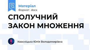 СПОЛУЧНИЙ ЗАКОН МНОЖЕННЯ