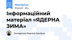 Інформаційний матеріал «ЯДЕРНА ЗИМА»