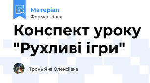 Конспект уроку "Рухливі ігри"