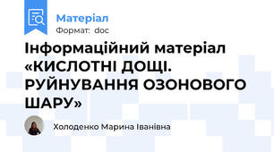 Інформаційний матеріал «КИСЛОТНІ ДОЩІ. РУЙНУВАННЯ ОЗОНОВОГО ШАРУ»