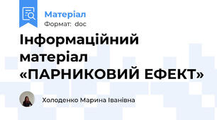 Інформаційний матеріал «ПАРНИКОВИЙ ЕФЕКТ»