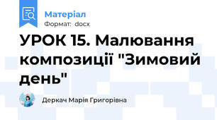 УРОК 15. Малювання композиції "Зимовий день"
