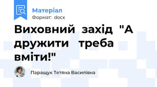 Виховний  захід  "А   дружити   треба   вміти!"
