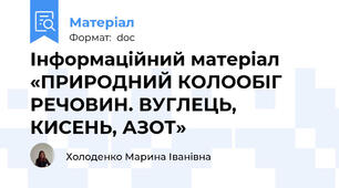 Інформаційний матеріал «ПРИРОДНИЙ КОЛООБІГ РЕЧОВИН. ВУГЛЕЦЬ, КИСЕНЬ, АЗОТ»