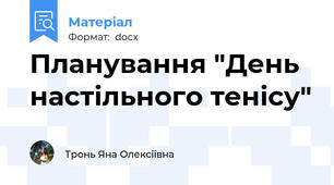 Планування "День настільного тенісу"