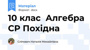 10 клас  Алгебра СР Похідна
