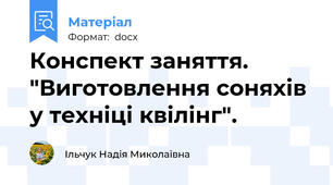Конспект заняття. "Виготовлення соняхів у техніці квілінг".