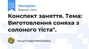 Конспект заняття. Тема: Виготовлення соняха з солоного тіста".