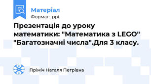 Презентація до уроку математики: "Математика з LEGO" "Багатозначні числа".Для 3 класу.