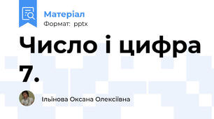 Число і цифра 7.