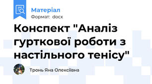 Конспект "Аналіз гурткової роботи з настільного тенісу"