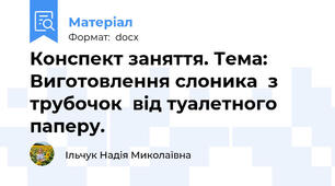 Конспект заняття. Тема: Виготовлення слоника  з трубочок  від туалетного паперу.