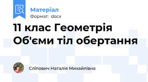 11 клас Геометрія Об'єми тіл обертання