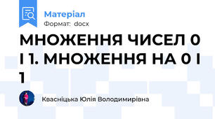 МНОЖЕННЯ ЧИСЕЛ 0 І 1. МНОЖЕННЯ НА 0 І 1