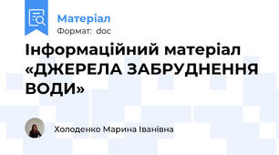 Інформаційний матеріал «ДЖЕРЕЛА ЗАБРУДНЕННЯ ВОДИ»